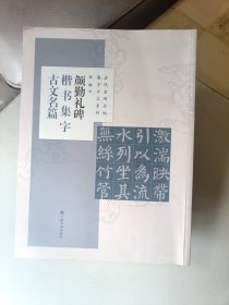 颜勤礼碑楷书集字古文名篇