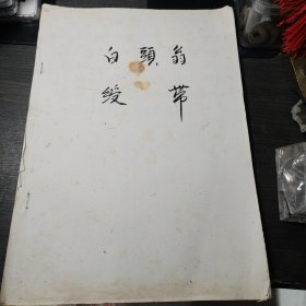不知名画的《白头翁绶带》一本