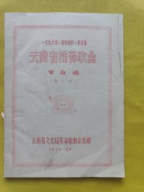 一九七六年《战地新歌》第五集﹕云南省推荐歌曲审查稿(第一批)油印本