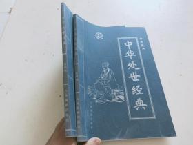 中华典藏 中华处世经典 第叁卷 第肆卷 2本合售