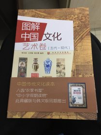 图解中国文化.艺术卷.五代-现代