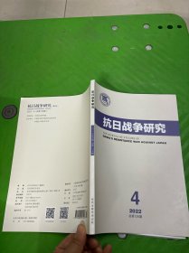 抗日战争研究 2022-4