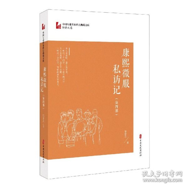 康熙微服私访记·第四部（中国专业作家作品典藏文库·邹静之卷）