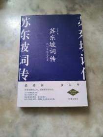 苏东坡词传 此心安处是吾乡 精装畅销典藏版 