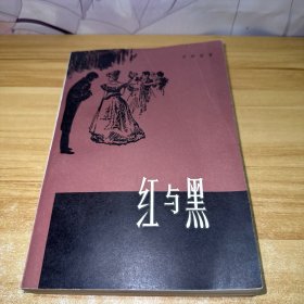红与黑 上海译文出版社