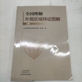 全国烤烟外观区域特征图解（上册） 作者: 《全国烤烟外观区域特征图解》编写组 出版社: 河南科学技术出版社