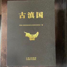 古滇国（上下卷）