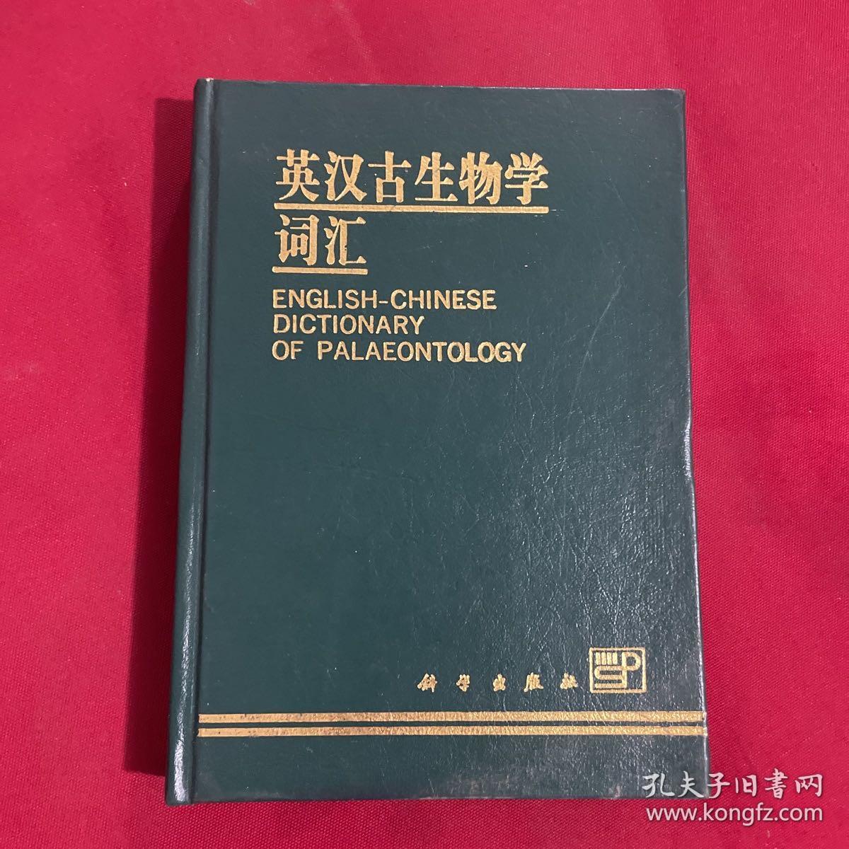 英汉古生物学词汇