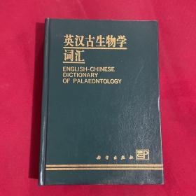 英汉古生物学词汇