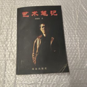 《艺术笔记》谭根雄签赠本