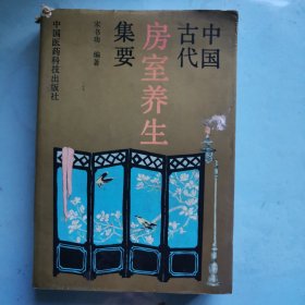 中国古代房室养生集要