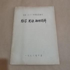 日本1977年度高考预试-数学，英语，物理题解