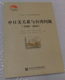 中日美关系与台湾问题