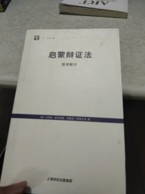 启蒙辩证法：哲学断片