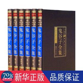 鬼谷子(绸面精装)插盒(1-6) 中国哲学 [战国]鬼谷子