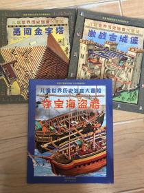 儿童世界历史迷宫大冒险 (三册合售)
勇闯金字塔、夺宝海盗船、激战古城堡