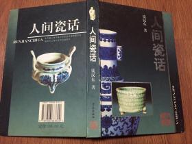 人间瓷话（大32开全铜版纸彩页精装本/02年一版一印5000册）目录见书影