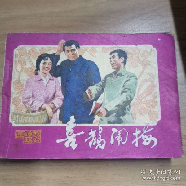 连环画 喜鹊闹梅