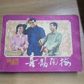 连环画 喜鹊闹梅