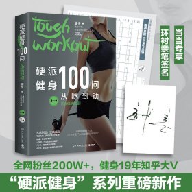 硬派健身100问：从吃到动