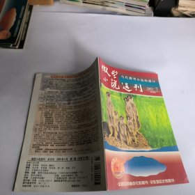 微型小说选刊2002年第7期总231期