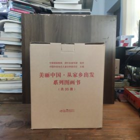 美丽中国·从家乡出发系列图画书【精装，套装，全35册，全新品相，带原箱】