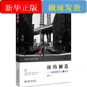 纽约制造