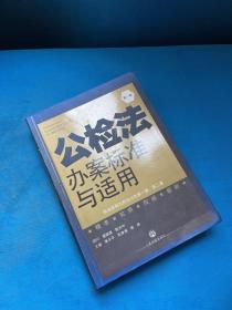 公检法办案标准与适用. 第五卷. 刑事诉讼法