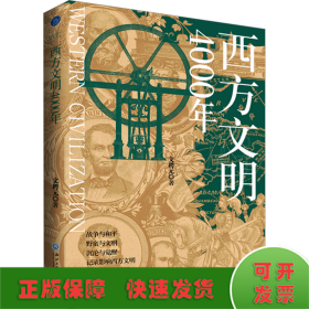 西方文明4000年