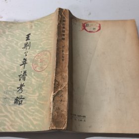 王荆公年谱考略