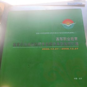 高等职业教育国家示范建设院校专业建设典型案例汇编2006.12.27——2008.12.27