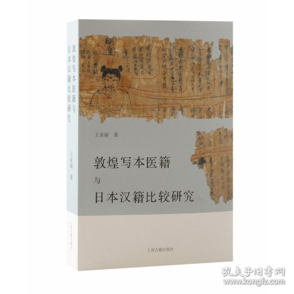 敦煌写本医籍与日本汉籍比较研究