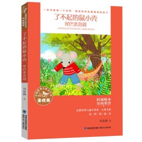 全国优秀儿童文学奖·大奖书系——了不起的鼠小壳·尾巴悲喜剧（分级阅读：3-4年级）