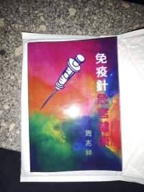 免疫针危害健康