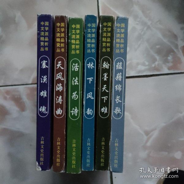 中国文学流派精品赏析丛书（共6册）