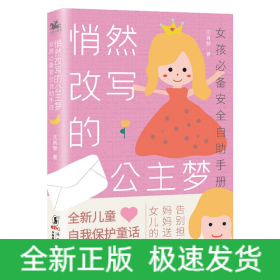 悄然改写的公主梦:女孩推荐安全自助手册