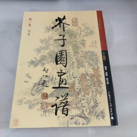 芥子园画谱第一集山水