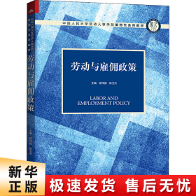 劳动与雇佣政策（中国人民大学劳动人事学院第四代系列教材）