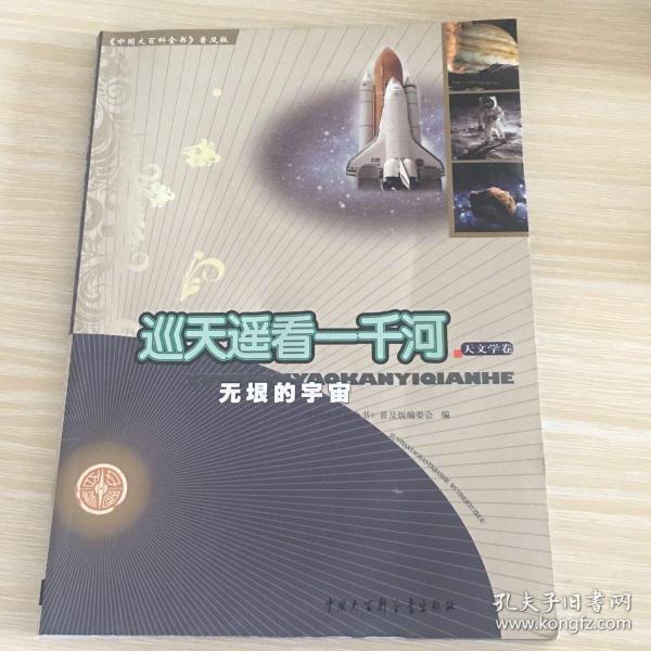 中国大百科全书普及版·巡天遥看一千河：无垠的宇宙