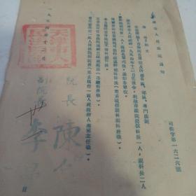 1954年 天津市人民法院 院长  陈阜 签署 任命书