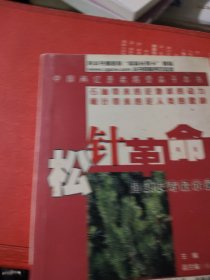 松针革命：健康长寿启示录