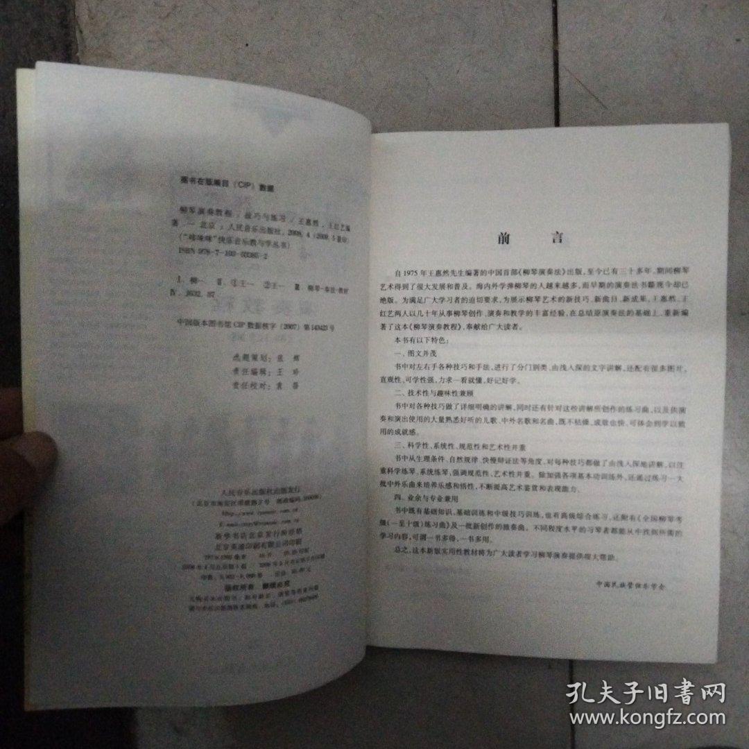 “哆来咪”快乐音乐教学与学丛书·柳琴演奏教程：技巧与练习