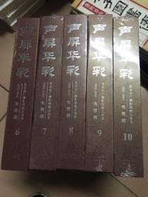 声屏华彩1995~2005 电视剧 6.7.8.9.10 五册合售