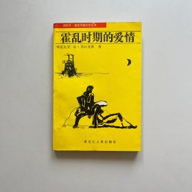 霍乱时期的爱情