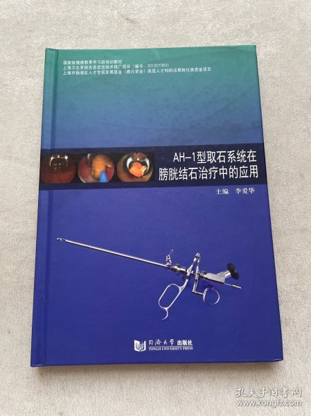 AH-1型取石系统在膀胱结石治疗中的应用/国家级继续教育学习班培训教材