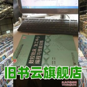 數(shù)控銑床 加工中心編程與技能訓(xùn)練 劉英超 北京郵電大學(xué)出版社 9787563534692