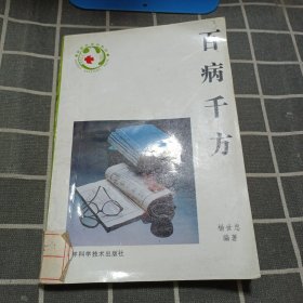 百病千方