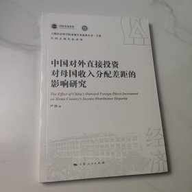 中国对外直接投资对母国收入分配差距的影响研究(上海社会科学院重要学术成果丛书·专著)