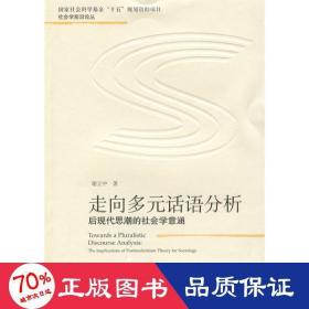 走向多元话语分析 社会科学总论、学术 谢立中