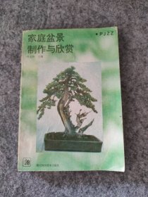 【八五品】 家庭盆景制作与欣赏